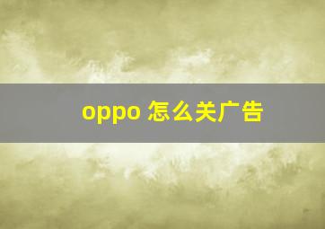 oppo 怎么关广告